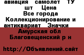 1.2) авиация : самолет - ТУ 134  (2 шт) › Цена ­ 90 - Все города Коллекционирование и антиквариат » Значки   . Амурская обл.,Благовещенский р-н